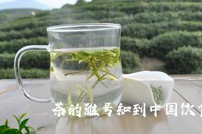 茶的雅号知到中国饮食文化/2023051173627