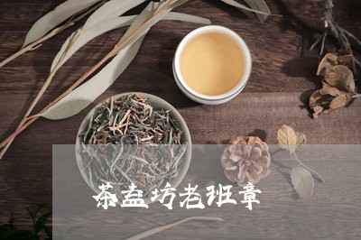 茶益坊老班章/2023090717249