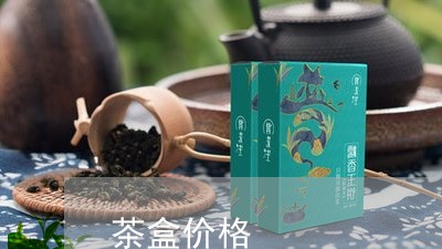 茶盒价格/2023121991704