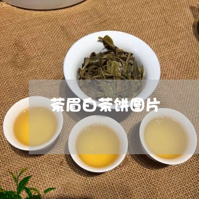 茶眉白茶饼图片/2023060977173