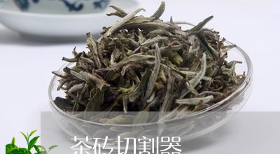 茶砖切割器/2023090218480