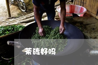 茶砖好吗/2023090139481