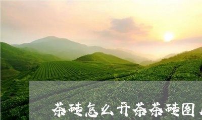 茶砖怎么开茶茶砖图片撬茶砖技巧/2023060232636