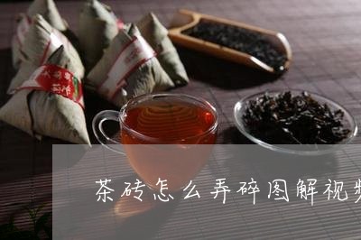 茶砖怎么弄碎图解视频/2023060918261