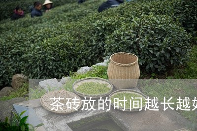 茶砖放的时间越长越好/2023060993138