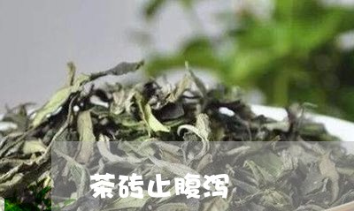 茶砖止腹泻/2023122078151