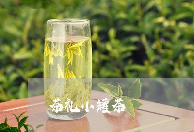 茶礼小罐茶/2023090278348