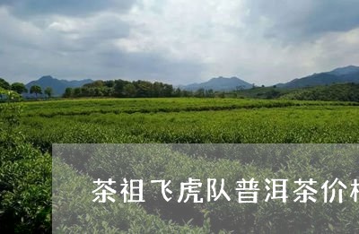 茶祖飞虎队普洱茶价格2007/2023082804817