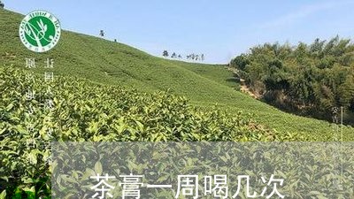 茶膏一周喝几次/2023042910100