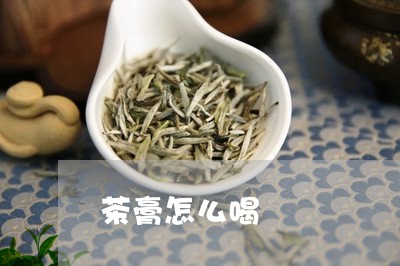 茶膏怎么喝/2023090677392