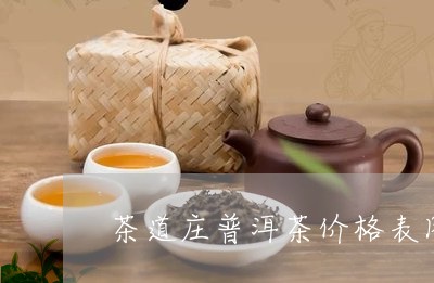 茶道庄普洱茶价格表图片/2023121884931