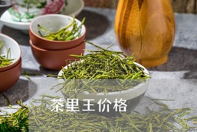 茶里王价格/2023090203858