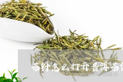 茶针怎么打开普洱茶饼/2023080324948