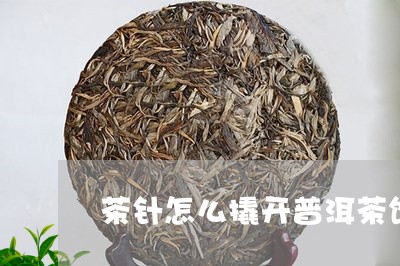 茶针怎么撬开普洱茶饼/2023080341515