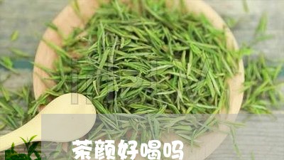 茶颜好喝吗/2023090241512