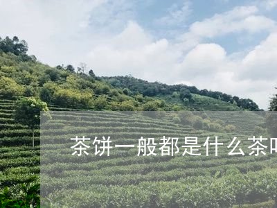 茶饼一般都是什么茶叶/2023061040593