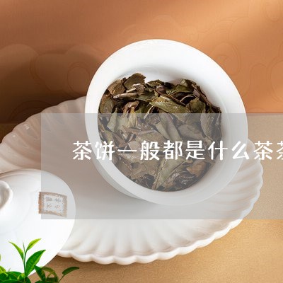 茶饼一般都是什么茶茶叶有什么区别/2023060405938