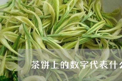 茶饼上的数字代表什么/2023092130594