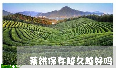 茶饼保存越久越好吗/2023042209524