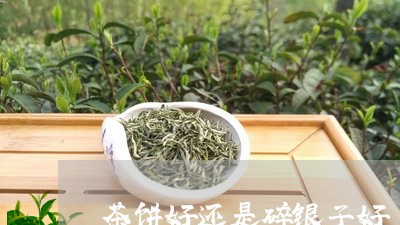 茶饼好还是碎银子好/2023042215169