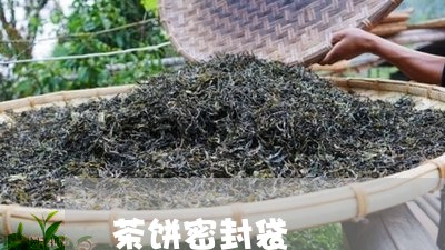 茶饼密封袋/2023122056380