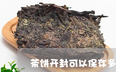 茶饼开封可以保存多久/2023060932805