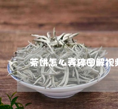 茶饼怎么弄碎图解视频/2023071668262