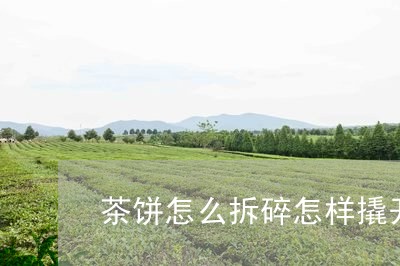 茶饼怎么拆碎怎样撬开沱茶/2023051268374