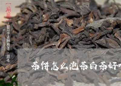 茶饼怎么泡茶白茶好喝/2023111525957