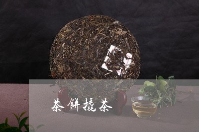 茶饼撬茶/2023121939461