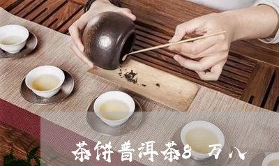 茶饼普洱茶8万八/2023120447148