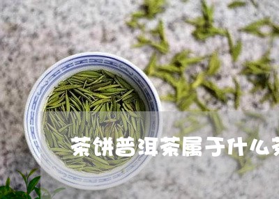 茶饼普洱茶属于什么茶/2023062889693