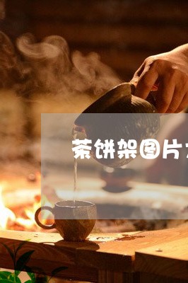 茶饼架图片大全六斤/2023042206050