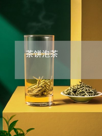 茶饼泡茶/2023090113836