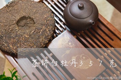 茶饼白牡丹357克/2023120515151