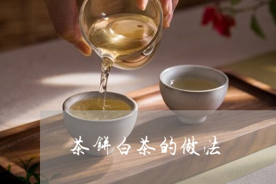 茶饼白茶的做法/2023060942915