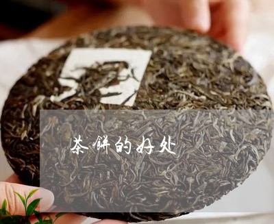 茶饼的好处/2023122095159