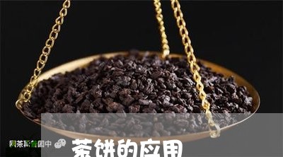 茶饼的应用/2023090285938