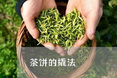 茶饼的撬法/2023090261705