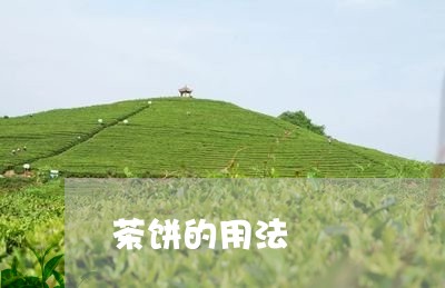 茶饼的用法/2023122071948