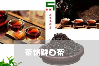 茶饼鲜白茶/2023051139482