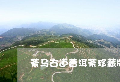 茶马古道普洱茶珍藏版挂画能喝吗/2023060220486