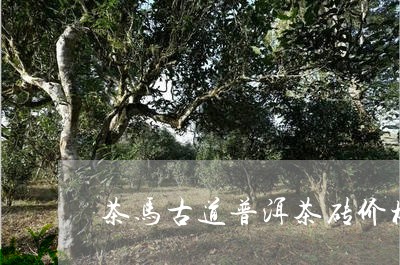 茶马古道普洱茶砖价格/2023100889483