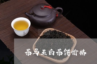 茶马王白茶饼价格/2023071119391