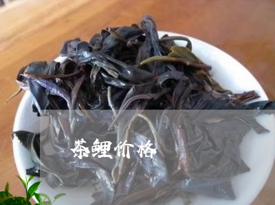 茶鲤价格/2023110963693