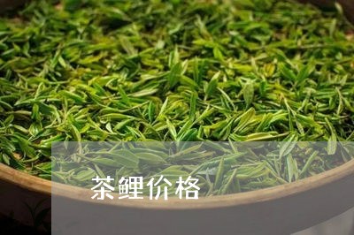 茶鲤价格/2023121940492