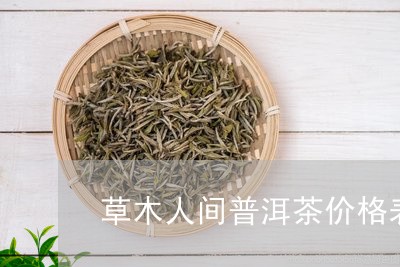 草木人间普洱茶价格表/2023092806178