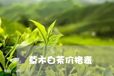 草木白茶价格表/2023061091795