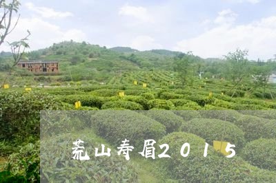 荒山寿眉2015/2023090869292