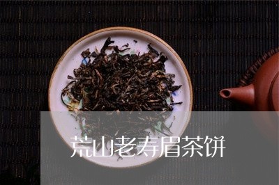 荒山老寿眉茶饼/2023061014948